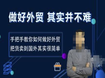 做好外贸并不难，手把手教你如何做好外贸，把货卖到国外其实很简单 图1