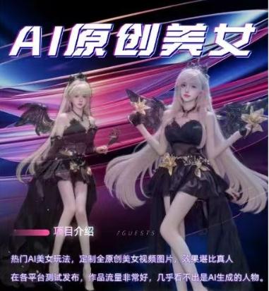 AI原创美女项目，原创AI男粉训练营，稳定变现，持续收益 图1