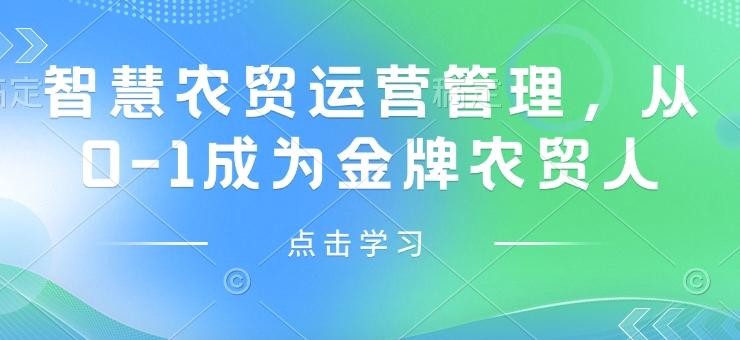 智慧农贸运营管理，从0-1成为金牌农贸人 图1