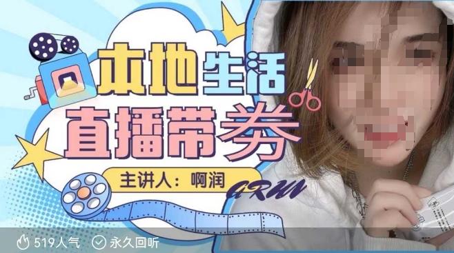 本地生活 | 团购达人直播带劵系列课，普通人入局本地生活直播必学 图1