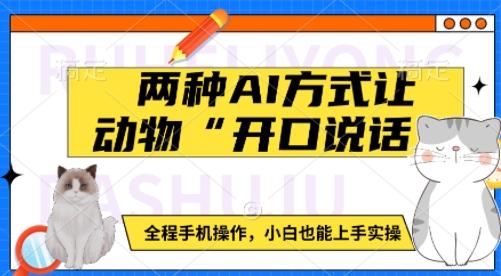 两种AI方式让动物“开口说话”  全程手机操作，小白也能上手实操 图1