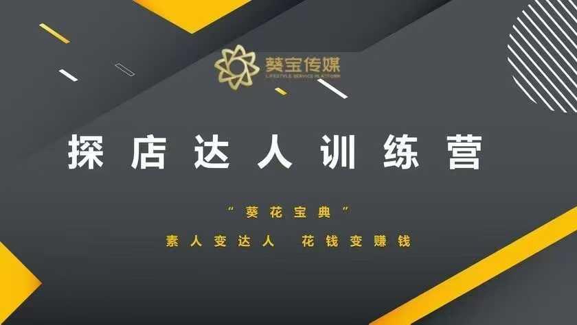 探店达人训练营,素人变达人,花钱变赚钱 图1