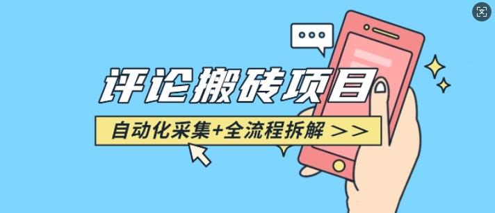 悟空采集评论搬砖_评论搬砖+自动采集【完整攻略】 图1