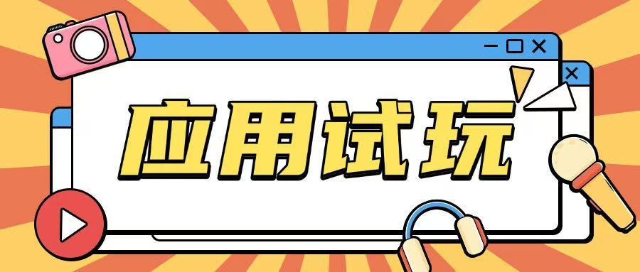 无限薅应用试玩项目0成本，0撸项目无需一分钱就可以轻松薅羊毛 图1