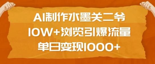 AI制作水墨关二爷,10W+浏览引爆流量,单日变现1k 图1
