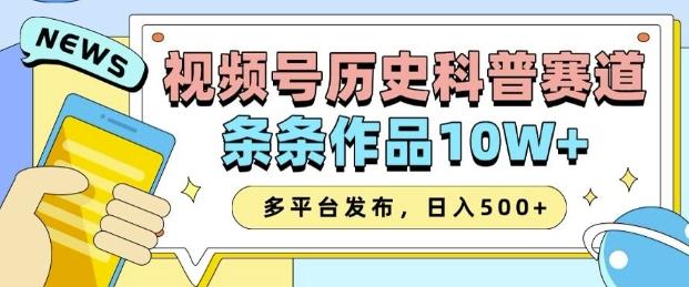 2025视频号历史科普赛道,AI一键生成,条条作品10W+,多平台发布,助你变现收益翻倍 图1