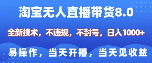 淘宝无人直播带货8.0,全新技术,不违规,不封号,纯小白易操作,当天开播,当天见收益,日入多张 图1