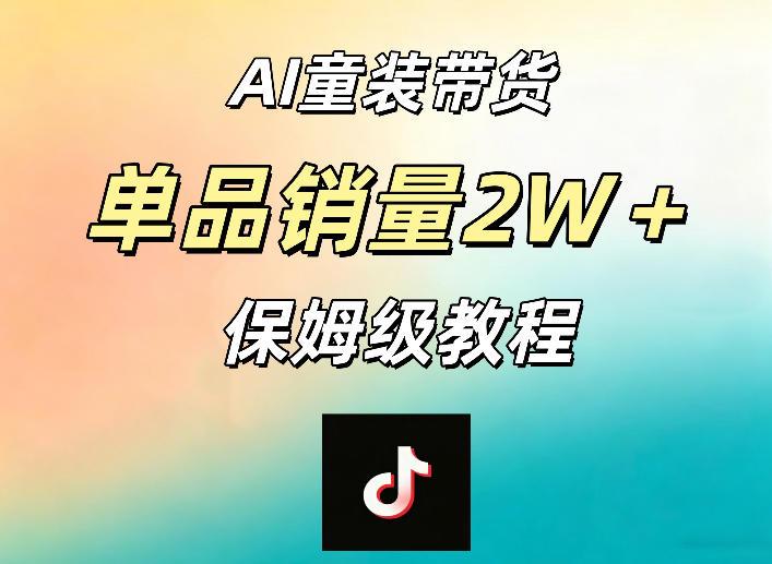 AI童装带货赛道，一部手机就可以操作，单品销量2w+【手把手教程】 图1