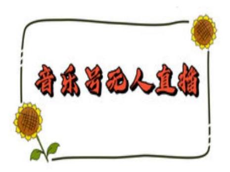 抖音音乐号无人直播间搭建，手把手教你搭建，24小时不断播撸音浪 图1