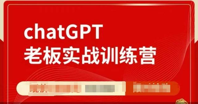 ChatGPT老板实战训练营,用GPT带飞,一人顶一个团队 图1