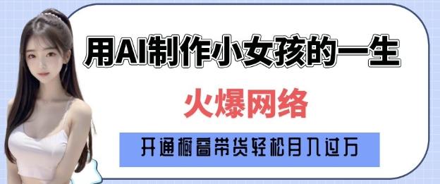 爆火AI小女孩从1岁到80岁制作教程拆解,纯原创制作,日入多张 图1