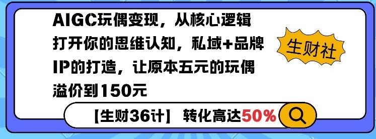 AIGC玩偶变现,从核心逻辑打开你的思维认知,私域+品牌IP的打造,让原本五元的玩偶溢价到150元 图1