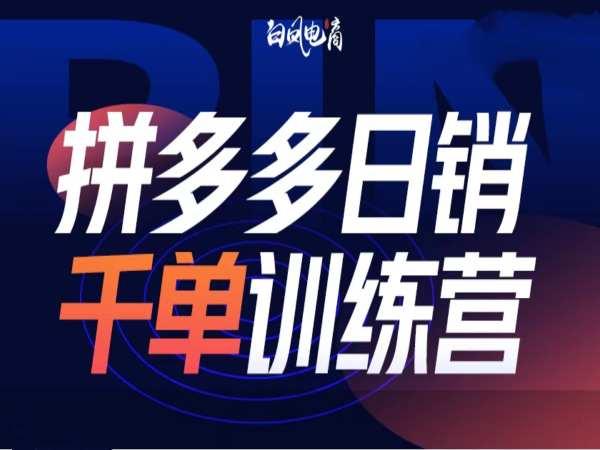 拼多多日销千单训练营第32期,2025开年变化和最新玩法 图1
