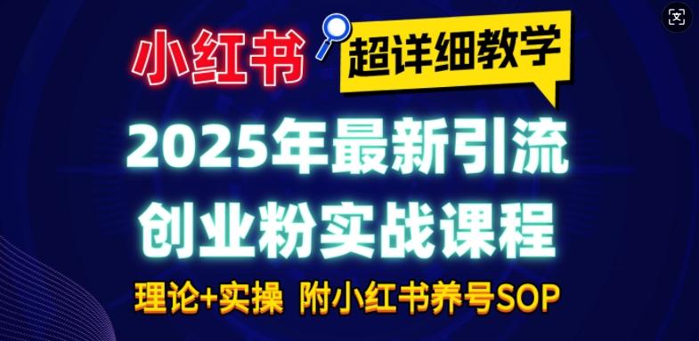 2025年最新小红书引流创业粉实战课程【超详细教学】小白轻松上手,月入1W+,附小红书养号SOP 图1