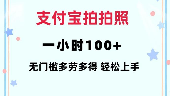 支付宝拍拍照一小时100+无任何门槛多劳多得一台手机轻松操做【揭秘】 图1