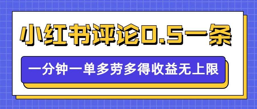 小红书留言评论，0.5元1条，一分钟一单，多劳多得，收益无上限 图1