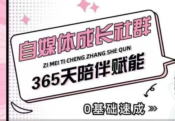 自媒体成长社群，帮助自媒体小白从0-1快速起号，精准获客，流量变现，全方位提升 图1