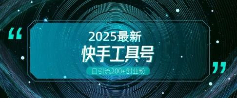 快手创业粉引流新玩法，工具号操作全解析，解锁创业粉变现多元玩法，日引200+ 图1