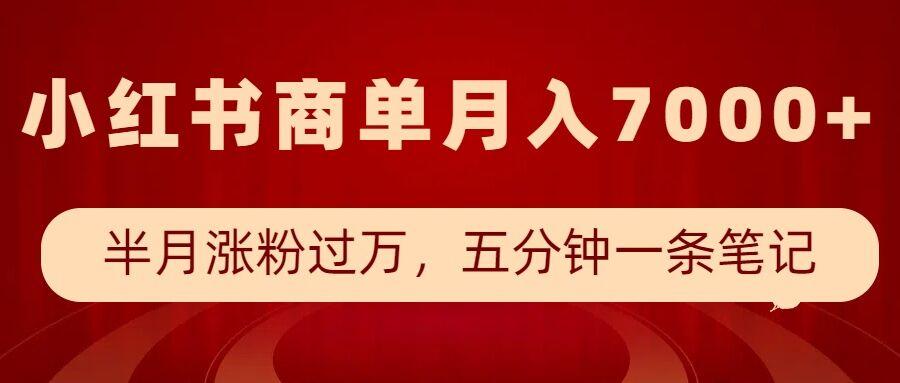 小红书商单最新玩法,半个月涨粉过万,五分钟一条笔记,月入7000+ 图1
