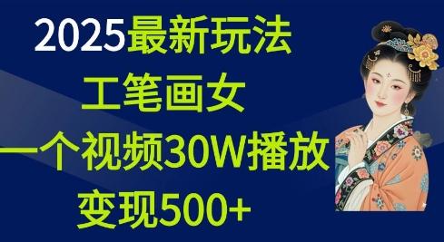 2025最新玩法，工笔画美女，一个视频30万播放变现500+ 图1