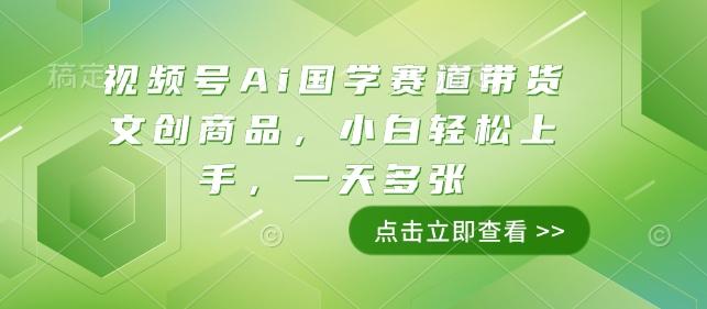 视频号Ai国学赛道带货文创商品，小白轻松上手，一天多张 图1