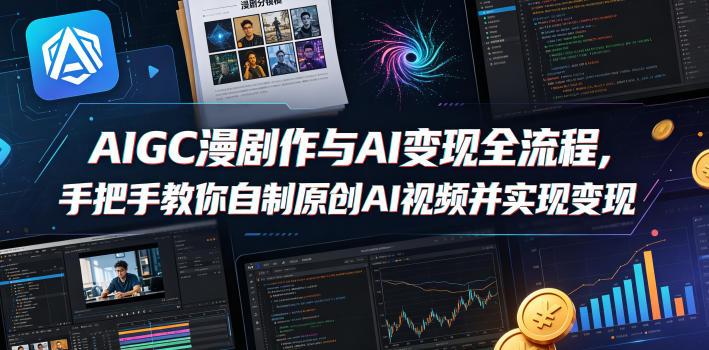 AIGC漫剧创作与AI变现全流程，手把手教你自制原创AI视频并实现变现 图1