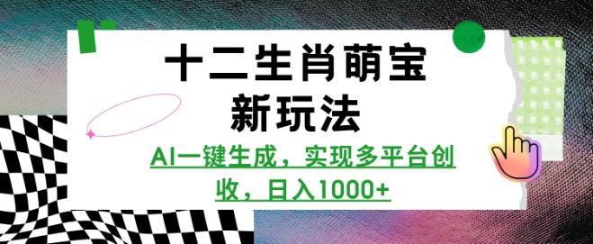 十二生肖萌宝新玩法，AI一键生成，实现多平台创收，日入多张 图1