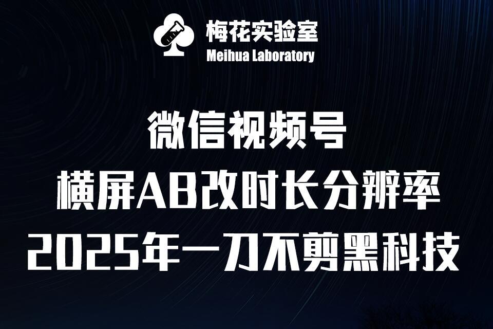 梅花实验室2025视频号最新一刀不剪黑科技,宽屏AB画中画+随机时长+帧率融合玩法 图1