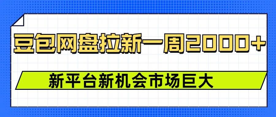 豆包网盘拉新，一周2k，新平台新机会 图1