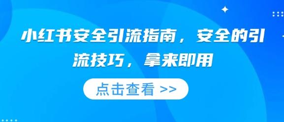 小红书安全引流指南，安全的引流技巧，拿来即用 图1