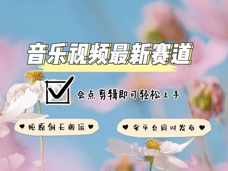 音乐视频赛道最新玩法,纯原创不违规,可所有平台同时发布,会点剪辑即可轻松拿捏 图1