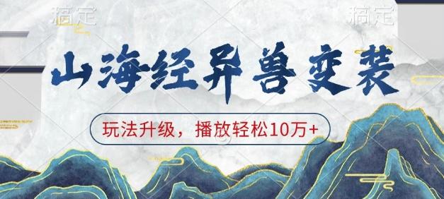 山海经异兽变装,玩法升级,播放轻松10万+ 图1