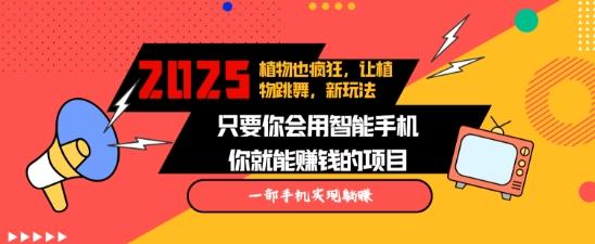 2025蓝海新玩法植物也疯狂，跳舞的植物视频有流量涨粉快，多平台去发布，轻松月入过W 图1
