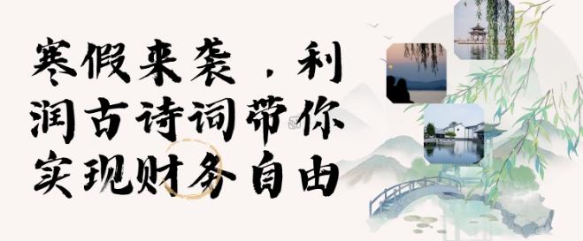 寒假火爆项目，3分钟制作一条视频，AI数字人古诗词实现带货收入 图1