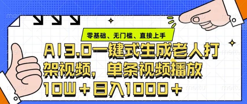 ai3.0玩法快速制作老年人争吵决斗视频，一条视频点赞10W+，单日变现多张 图1