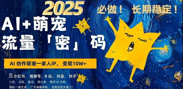 AI+萌宠一家人,小白3步上手,爆款率80%,每天十分钟,轻松AI变现萌宠搞钱,月入过W,变现太猛了 图1