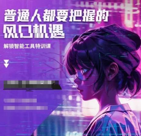 人工智能实战训练,普通人都要把握的风口机遇 图1