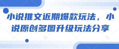 小说推文近期爆款玩法,小说原创多图升级玩法分享 图1