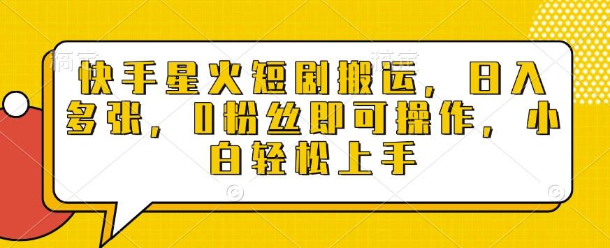 快手星火短剧搬运，日入多张，0粉丝即可操作，小白轻松上手【揭秘】 图1
