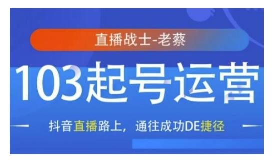 抖音直播103起号运营，抖音直播路上，通往成功DE捷径 图1