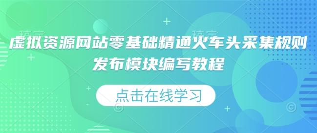 虚拟资源网站零基础精通火车头采集规则发布模块编写教程 图1