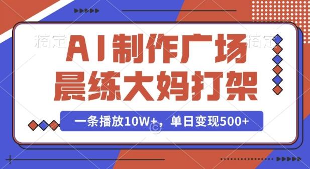 AI制作广场晨练大妈打架，一条播放10W+，单日变现多张【揭秘】 图1