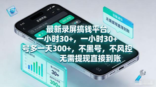 最新录屏賺钱平台，一小时30+，号多一天300+，不黑号，不风控，无需提现直接到账【揭秘】 图1