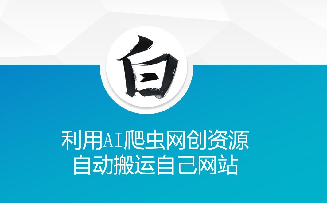 利用AI爬虫网创资源网自动搬运自己网站 图1