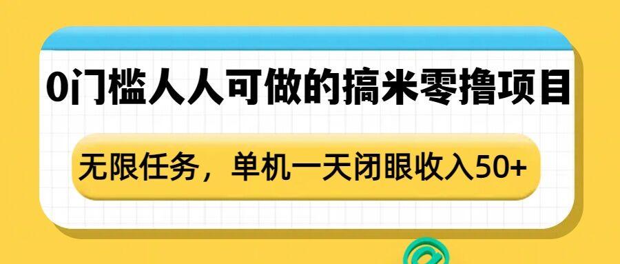 0门槛人人可做的搞米零撸项目,无限任务,单机一天闭眼收入50+ 图1