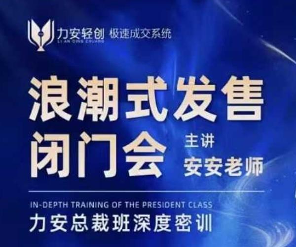 力安深圳闭门会:浪潮式发售,手把手教你做批量搞定成交 图1