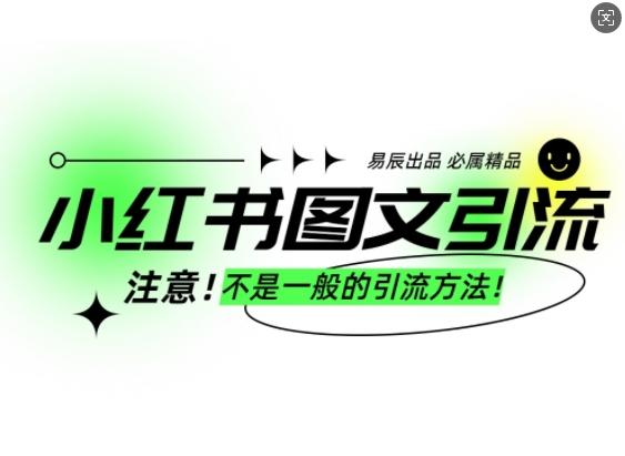 小红书图文引流创业粉,最稳引流方法,日引300+可批量操作 图1
