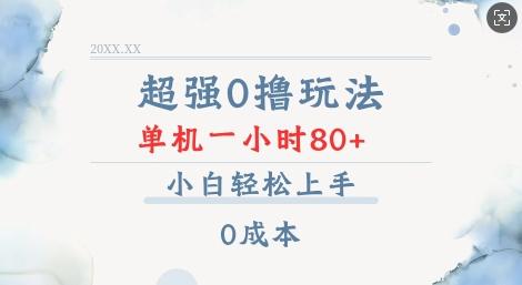 超强0撸玩法 录录数据 单机 一小时轻松80+ 小白轻松上手 简单0成本【仅揭秘】 图1