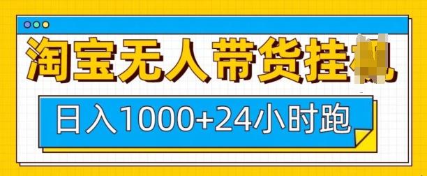 淘宝无人带货挂JI24小时跑，日入1k，实现躺挣收益 图1