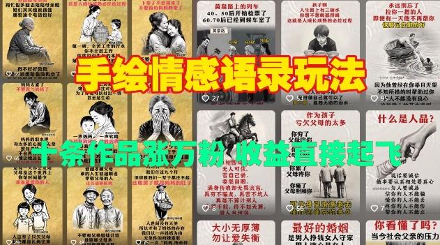 手绘情感语录玩法，十条作品涨万粉，收益直接起飞 图1